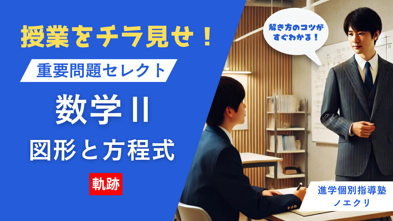 図形と方程式の解き方のコツがすぐわかる！個別授業をチラ見せ！【重要問題セレクト数学Ⅱ】